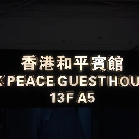 Hk Peace Guest House-2